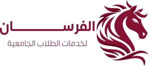 الفرسان لخدمات الطلاب الجامعية